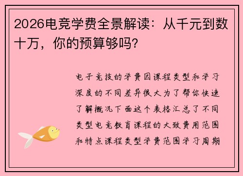 2026电竞学费全景解读：从千元到数十万，你的预算够吗？