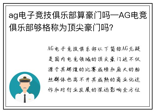 ag电子竞技俱乐部算豪门吗—AG电竞俱乐部够格称为顶尖豪门吗？
