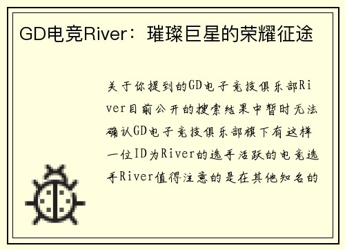 GD电竞River：璀璨巨星的荣耀征途