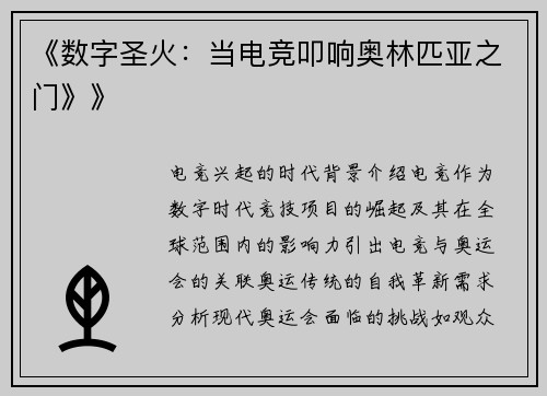 《数字圣火：当电竞叩响奥林匹亚之门》》