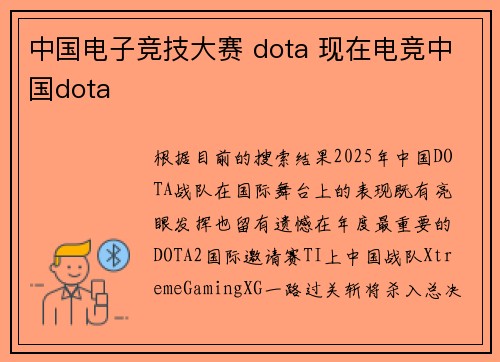中国电子竞技大赛 dota 现在电竞中国dota