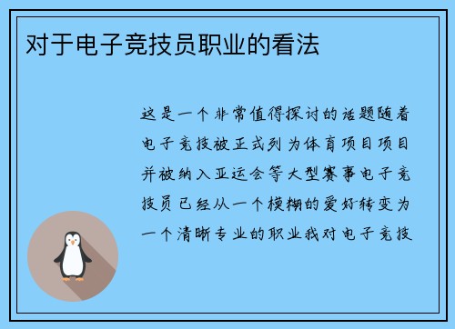 对于电子竞技员职业的看法