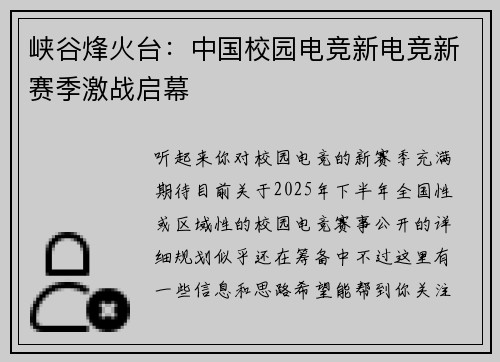 峡谷烽火台：中国校园电竞新电竞新赛季激战启幕